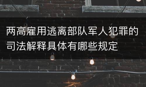 两高雇用逃离部队军人犯罪的司法解释具体有哪些规定