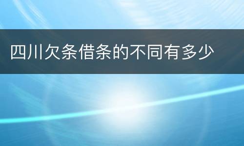 四川欠条借条的不同有多少