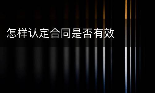 怎样认定合同是否有效
