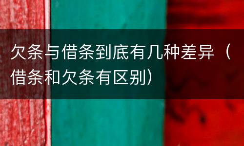欠条与借条到底有几种差异（借条和欠条有区别）