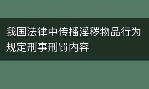 我国法律中传播淫秽物品行为规定刑事刑罚内容