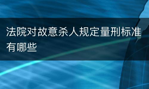 法院对故意杀人规定量刑标准有哪些