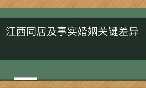 江西同居及事实婚姻关键差异