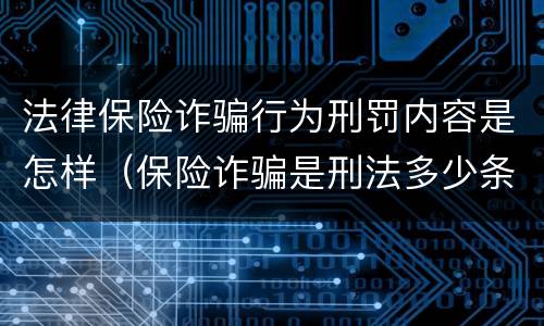 法律保险诈骗行为刑罚内容是怎样（保险诈骗是刑法多少条）