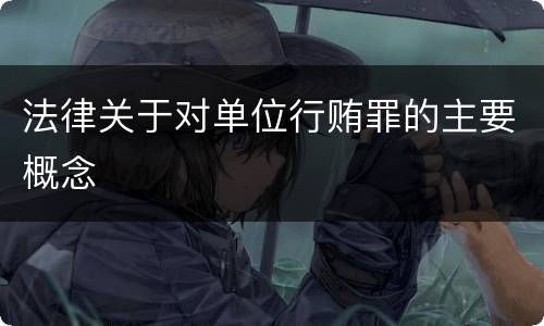 法律关于对单位行贿罪的主要概念