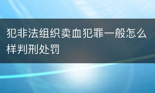 犯非法组织卖血犯罪一般怎么样判刑处罚