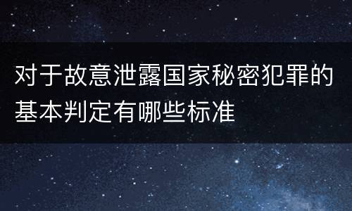对于故意泄露国家秘密犯罪的基本判定有哪些标准