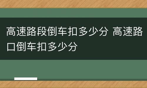 高速路段倒车扣多少分 高速路口倒车扣多少分