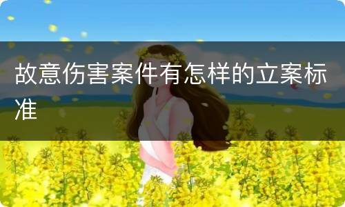 故意伤害案件有怎样的立案标准