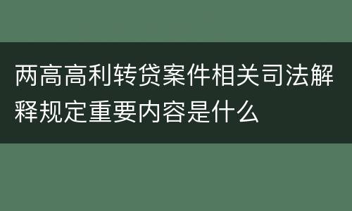 两高高利转贷案件相关司法解释规定重要内容是什么