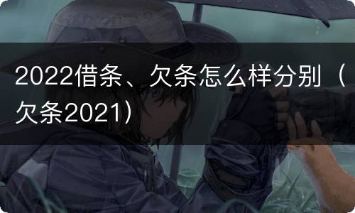 2022借条、欠条怎么样分别（欠条2021）