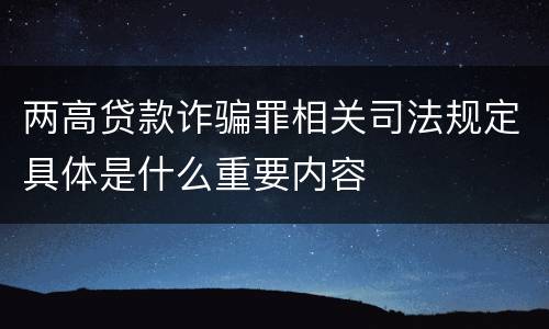 两高贷款诈骗罪相关司法规定具体是什么重要内容