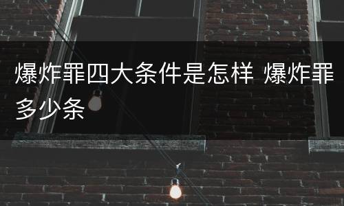 爆炸罪四大条件是怎样 爆炸罪多少条
