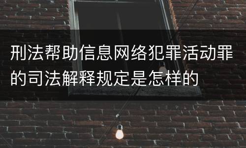 刑法帮助信息网络犯罪活动罪的司法解释规定是怎样的