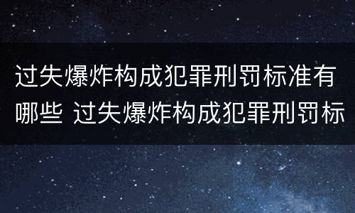 过失爆炸构成犯罪刑罚标准有哪些 过失爆炸构成犯罪刑罚标准有哪些内容