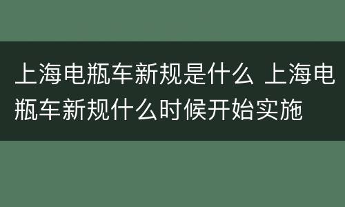 上海电瓶车新规是什么 上海电瓶车新规什么时候开始实施