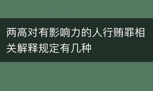 两高对有影响力的人行贿罪相关解释规定有几种