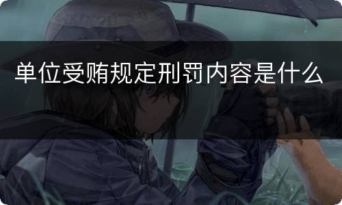单位受贿规定刑罚内容是什么