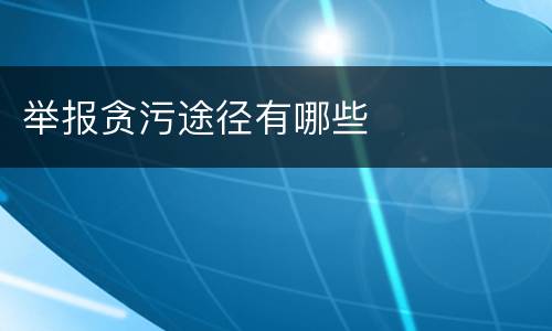 举报贪污途径有哪些
