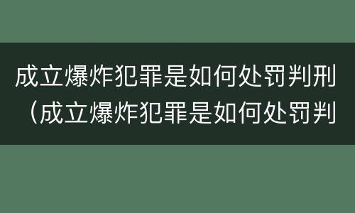 成立爆炸犯罪是如何处罚判刑（成立爆炸犯罪是如何处罚判刑人员）