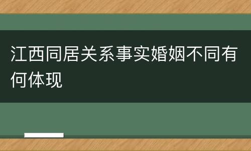 江西同居关系事实婚姻不同有何体现