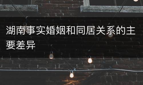 湖南事实婚姻和同居关系的主要差异