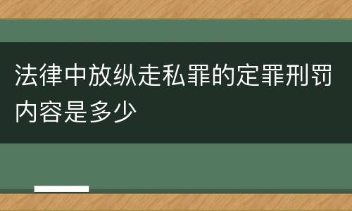 法律中放纵走私罪的定罪刑罚内容是多少