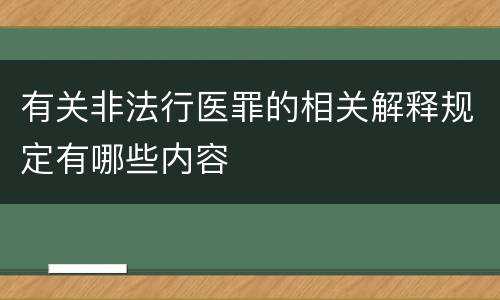 有关非法行医罪的相关解释规定有哪些内容