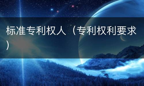 标准专利权人（专利权利要求）