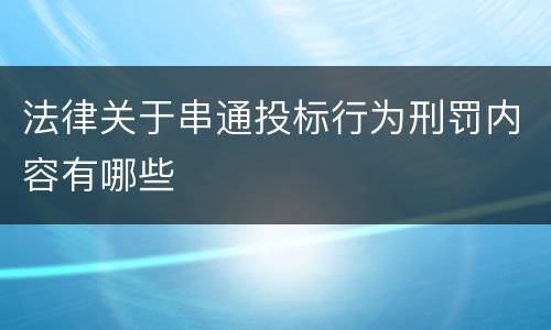 法律关于串通投标行为刑罚内容有哪些