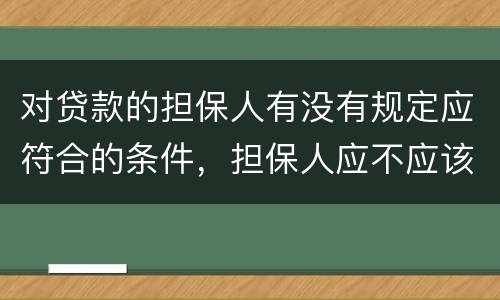 对贷款的担保人有没有规定应符合的条件，担保人应不应该留份合同