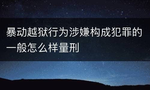 暴动越狱行为涉嫌构成犯罪的一般怎么样量刑