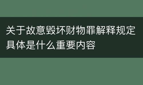 关于故意毁坏财物罪解释规定具体是什么重要内容