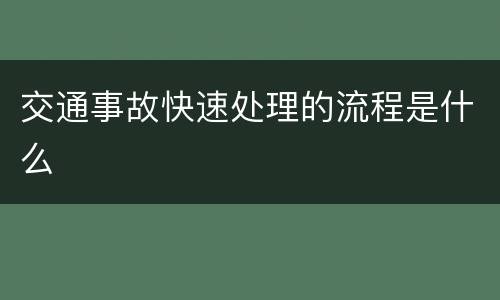 交通事故快速处理的流程是什么