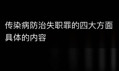 传染病防治失职罪的四大方面具体的内容