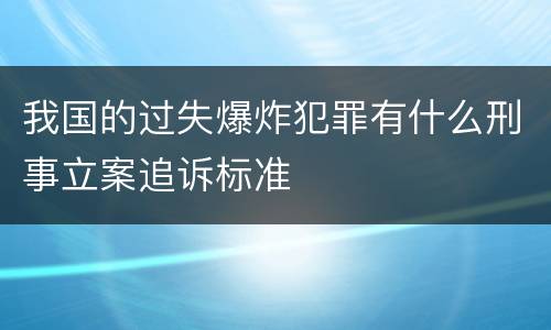 我国的过失爆炸犯罪有什么刑事立案追诉标准