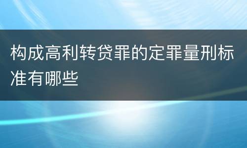 构成高利转贷罪的定罪量刑标准有哪些