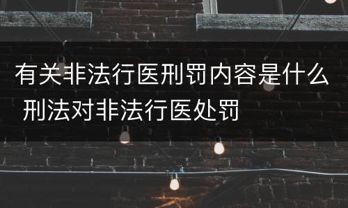 有关非法行医刑罚内容是什么 刑法对非法行医处罚