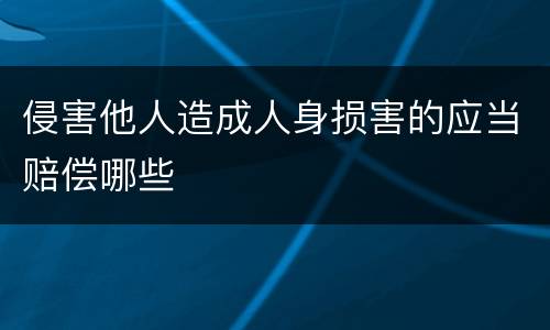 侵害他人造成人身损害的应当赔偿哪些