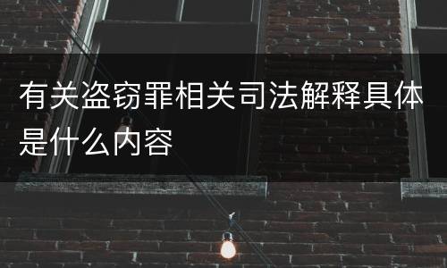 有关盗窃罪相关司法解释具体是什么内容