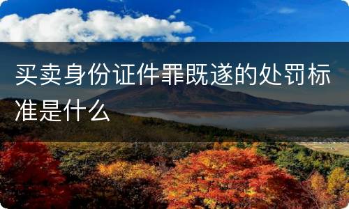 买卖身份证件罪既遂的处罚标准是什么