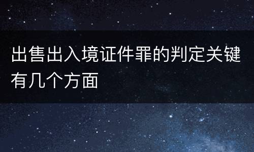 出售出入境证件罪的判定关键有几个方面