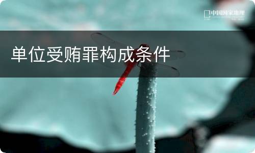 单位受贿罪构成条件