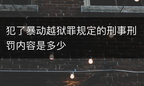犯了暴动越狱罪规定的刑事刑罚内容是多少