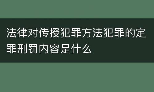 法律对传授犯罪方法犯罪的定罪刑罚内容是什么