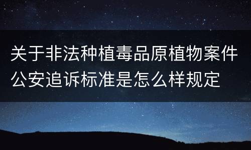 关于非法种植毒品原植物案件公安追诉标准是怎么样规定