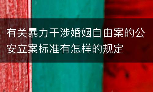 有关暴力干涉婚姻自由案的公安立案标准有怎样的规定