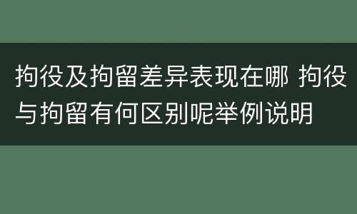 拘役及拘留差异表现在哪 拘役与拘留有何区别呢举例说明
