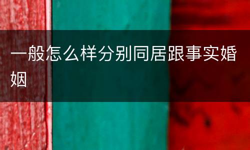一般怎么样分别同居跟事实婚姻