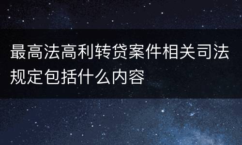 最高法高利转贷案件相关司法规定包括什么内容